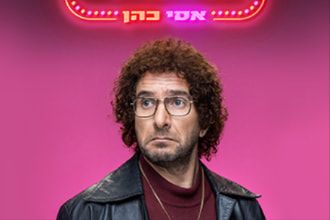 אסי כהן בדמות של שאולי